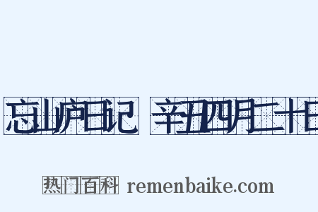 忘山庐日记·辛丑四月二十日是什么意思的图片